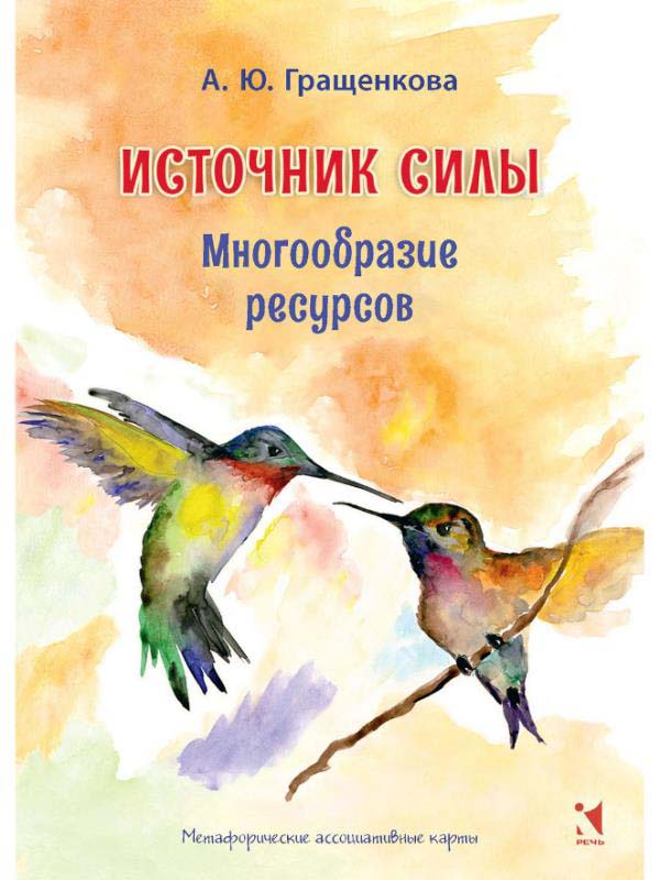Источник силы. Многообразие ресурсов. Метафорические карты (64 карты)+методичка - Анна Гращенкова (978-5-9268-3113-6)
Источник силы. Многообразие ресурсов. Метафорические карты (64 карты)+методичка - Анна Гращенкова (978-5-9268-3113-6)