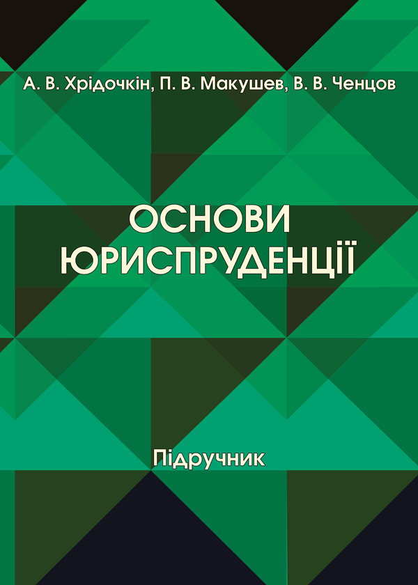 Основи юриспруденції - Хрідочкін А.В., Макушев П.В., Ченцов В.В. (978-966328-181-0)
Основи юриспруденції - Хрідочкін А.В., Макушев П.В., Ченцов В.В. (978-966328-181-0)