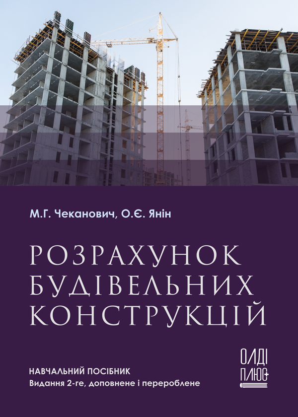 Розрахунок будівельних конструкцій - Чеканович М.Г., Янін О.Є. (978-966-289-508-7)
Розрахунок будівельних конструкцій - Чеканович М.Г., Янін О.Є. (978-966-289-508-7)