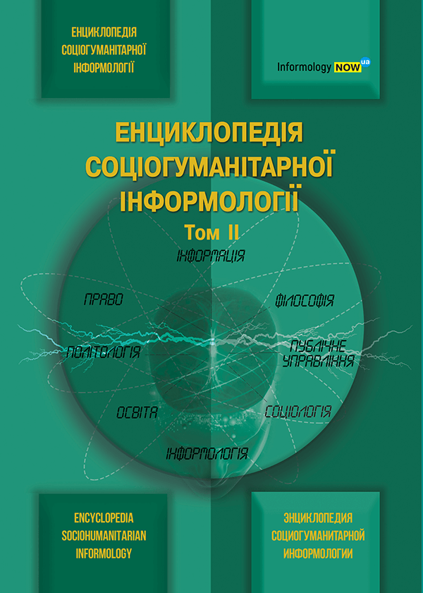 Енциклопедія соціогуманітарної інформології. Том 2 - за заг. ред. Бєлякова К.І. (978–966–992–600–5)
Енциклопедія соціогуманітарної інформології. Том 2 - за заг. ред. Бєлякова К.І. (978–966–992–600–5)