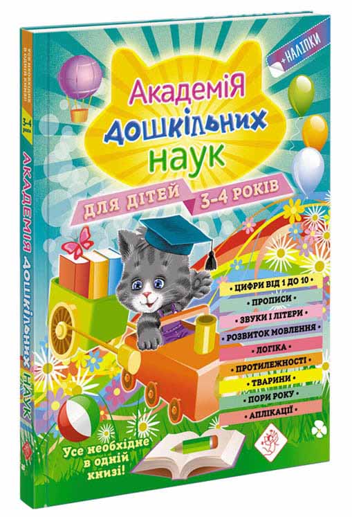 Книга Академия дошкольных наук для детей 3-4 лет - Далидович А. 224 стр на украинском языке (9786177670147)
Книга Академия дошкольных наук для детей 3-4 лет - Далидович А. 224 стр на украинском языке (9786177670147)