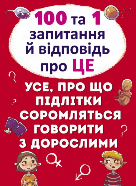 100 та 1 вопрос и ответ "про это". Все о чем подростки стесняются говорить со взрослыми - Котка А. на украинском языке (9789669369123)
100 та 1 вопрос и ответ "про это". Все о чем подростки стесняются говорить со взрослыми - Котка А. на украинском языке (9789669369123)
