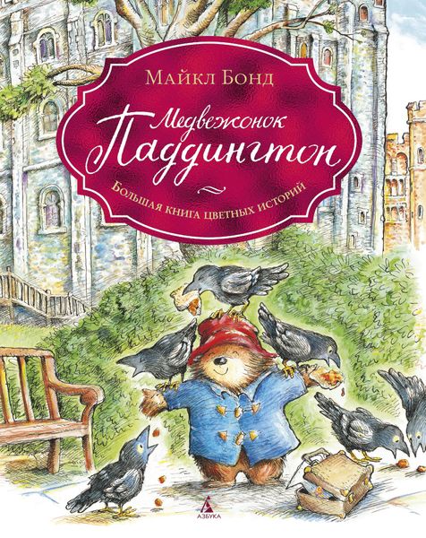 Медвежонок Паддингтон. Большая книга цветных историй - Бонд М. на русском языке (9785389140158)
Медвежонок Паддингтон. Большая книга цветных историй - Бонд М. на русском языке (9785389140158)