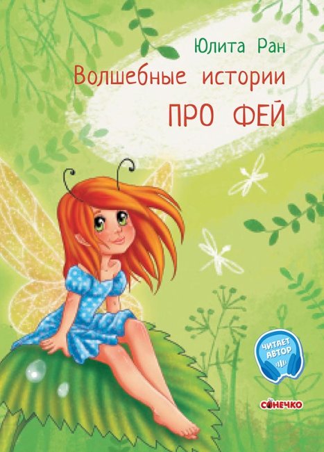 Книга Ранок Очаровательные истории Про фей - Ран Юлита 32 стр С972003Р на русском языке (443039)
Книга Ранок Очаровательные истории Про фей - Ран Юлита 32 стр С972003Р на русском языке (443039)