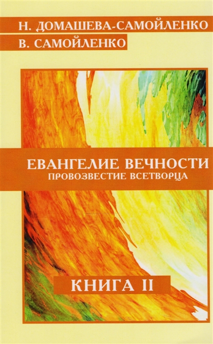 Домашева-Самойленко, Самойленко: Евангелие вечности. Провозвестие всетворца. Книга 2
Домашева-Самойленко, Самойленко: Евангелие вечности. Провозвестие всетворца. Книга 2