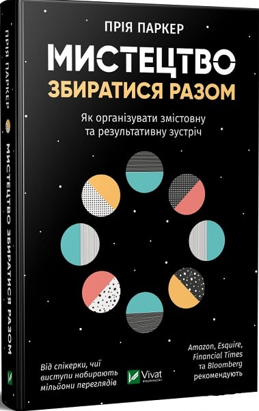 Книга Искусство собираться вместе Как организовать содержательную и результативную встречу - Прия Паркер 288 стр на украинском языке (9789669820419)
Книга Искусство собираться вместе Как организовать содержательную и результативную встречу - Прия Паркер 288 стр на украинском языке (9789669820419)