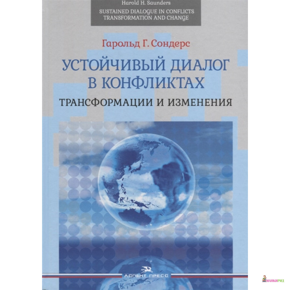 Устойчивый диалог в конфликтах: Трансформации и изменения - Гарольд Г. Сондерс - Аспект-Пресс - 734840
Устойчивый диалог в конфликтах: Трансформации и изменения - Гарольд Г. Сондерс - Аспект-Пресс - 734840
