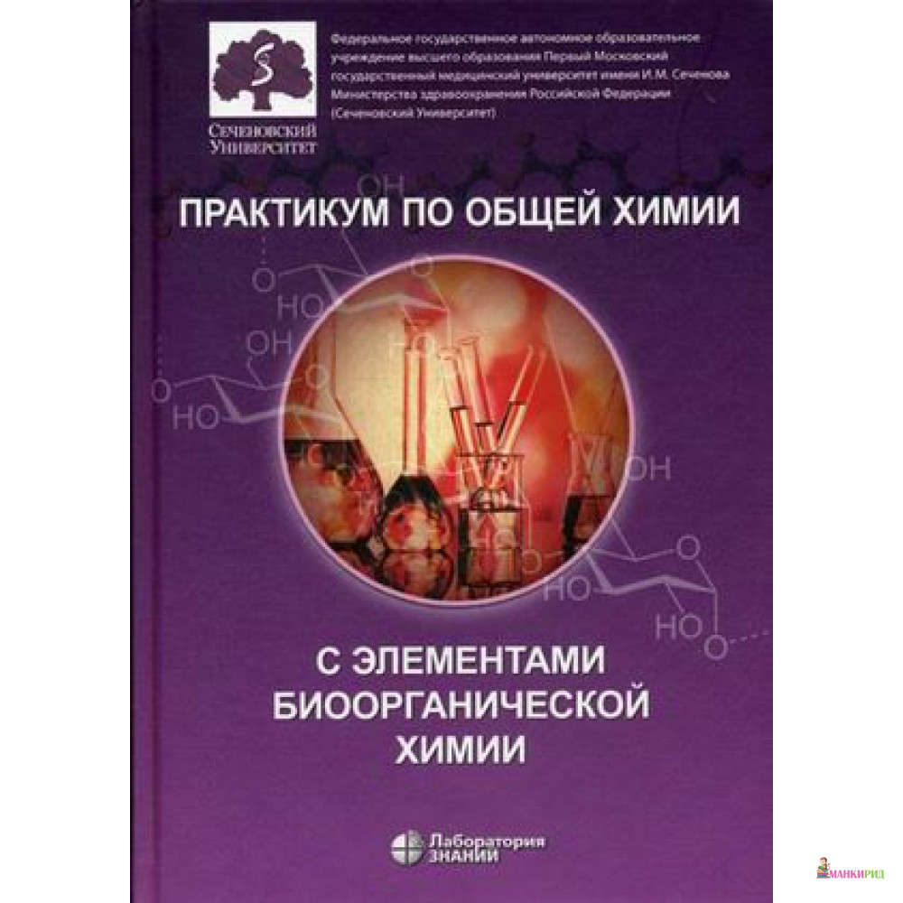 Практикум по общей химии с элементами биоорганической химии - Ольга Нестерова - Лаборатория знаний - 806303
Практикум по общей химии с элементами биоорганической химии - Ольга Нестерова - Лаборатория знаний - 806303