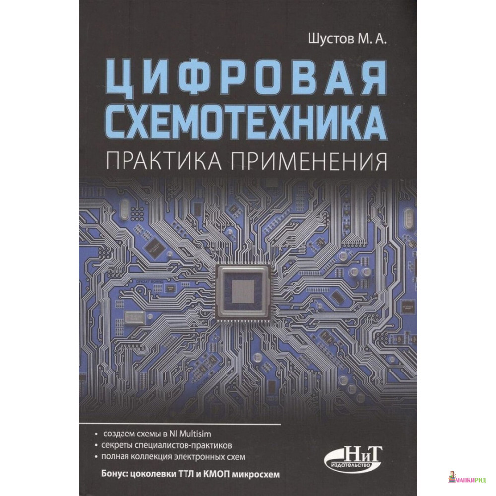 Цифровая схемотехника. Практика применения - Михаил Шустов - Наука и техника - 655495
Цифровая схемотехника. Практика применения - Михаил Шустов - Наука и техника - 655495