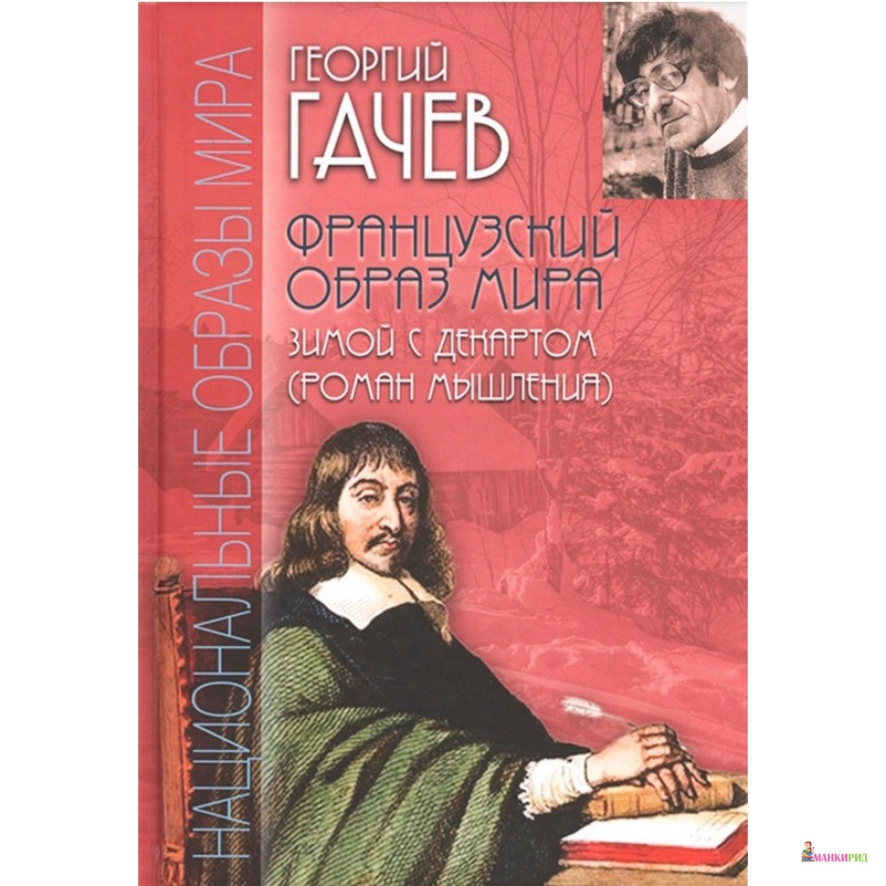 Французский образ мира. Зимой с Декартом (роман мышления) - Георгий Дмитриевич Гачев - Академический проект - 796261
Французский образ мира. Зимой с Декартом (роман мышления) - Георгий Дмитриевич Гачев - Академический проект - 796261