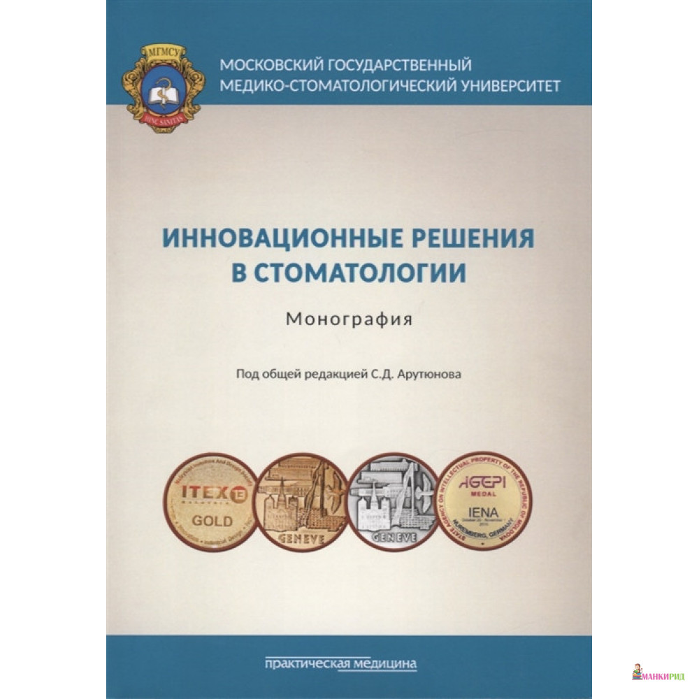 Инновационные решения в стоматологии. Монография - Сергей Арутюнов - Практическая Медицина - 837332
Инновационные решения в стоматологии. Монография - Сергей Арутюнов - Практическая Медицина - 837332