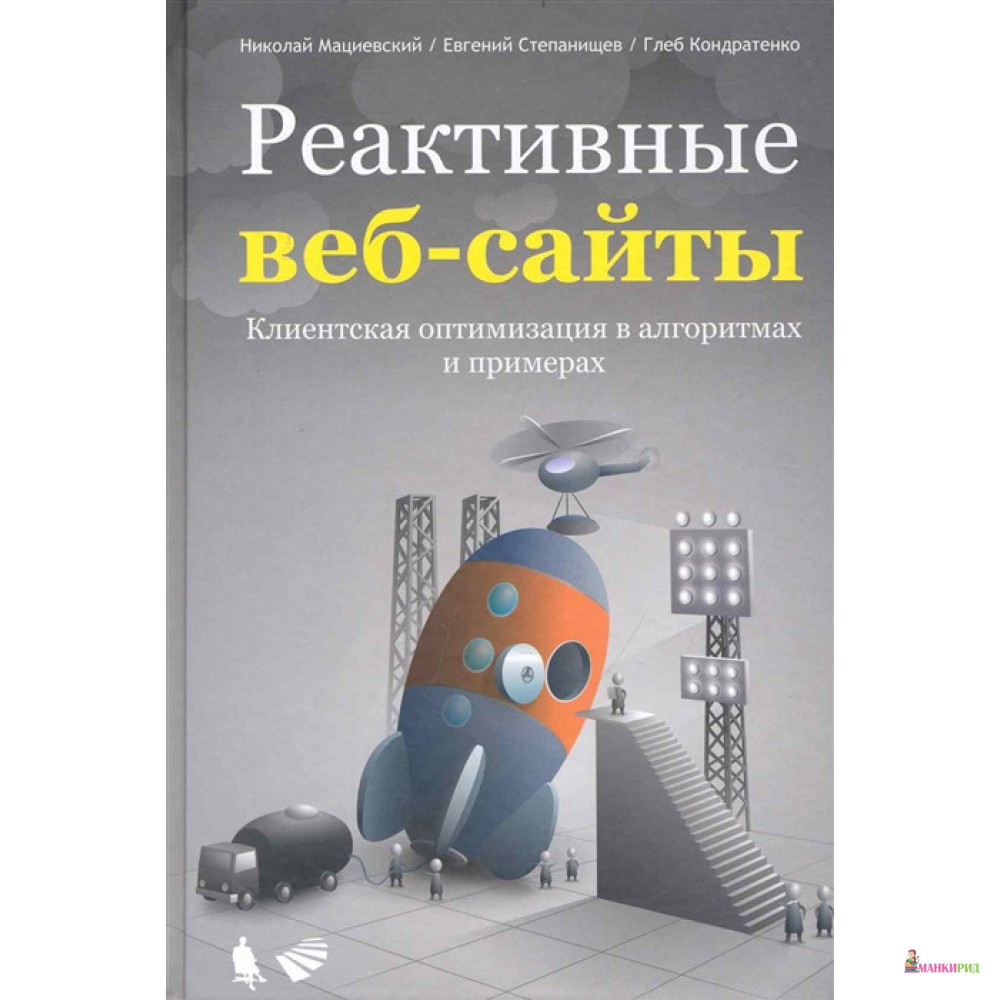 Реактивные веб-сайты Клиентская оптимизация в алгоритмах и примерах - Николай Мациевский - Бином - 654270
Реактивные веб-сайты Клиентская оптимизация в алгоритмах и примерах - Николай Мациевский - Бином - 654270