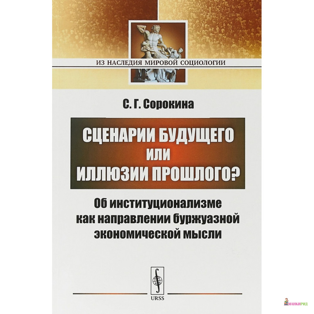 Сценарии будущего или иллюзии прошлого Об институционализме как направлении буржуазной экономической мысли - С. Г. Сорокина - URSS - 773678
Сценарии будущего или иллюзии прошлого Об институционализме как направлении буржуазной экономической мысли - С. Г. Сорокина - URSS - 773678