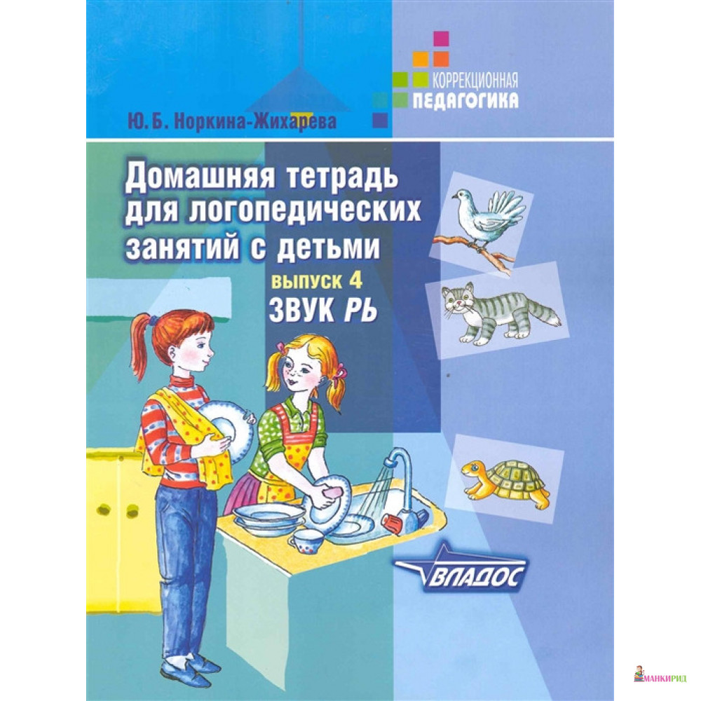 Домашняя тетрадь для логопедических занятий с детьми - Ю. Б. Жихарева - Владос - 657246
Домашняя тетрадь для логопедических занятий с детьми - Ю. Б. Жихарева - Владос - 657246