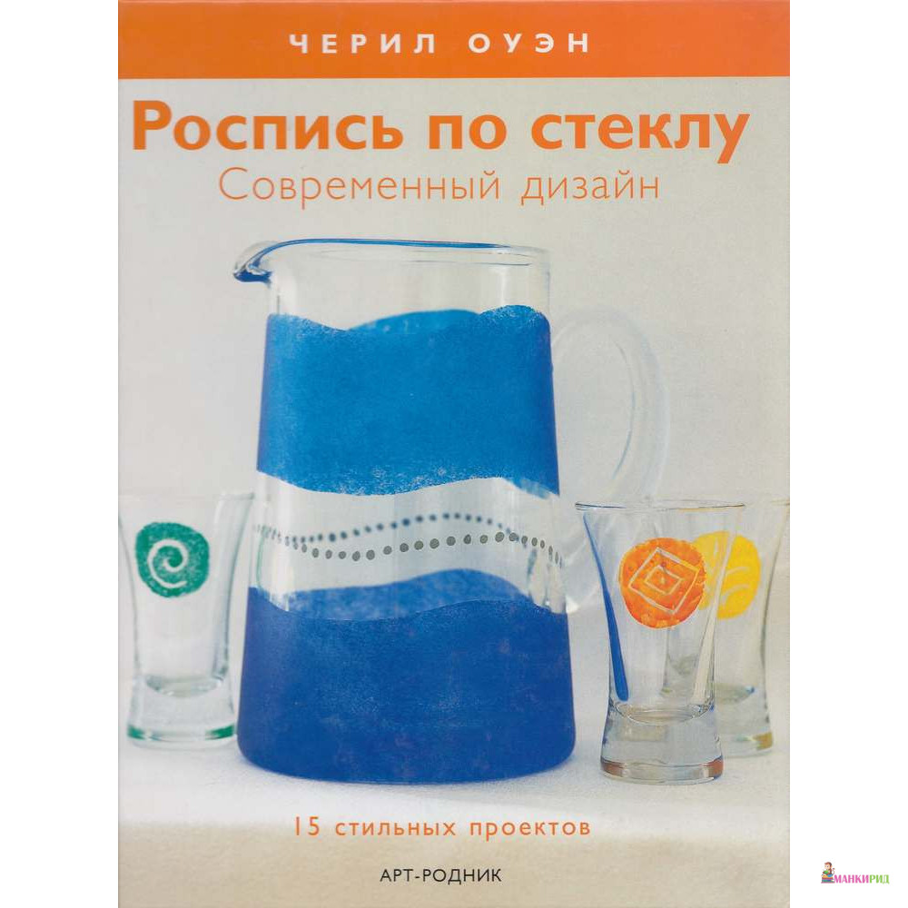 Роспись по стеклу. Современный дизайн. 15 стильных проектов - Черил Оуэн - АРТ-РОДНИК - 303446
Роспись по стеклу. Современный дизайн. 15 стильных проектов - Черил Оуэн - АРТ-РОДНИК - 303446