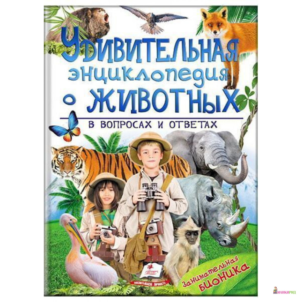 Удивительная энциклопедия животных в вопросах и ответах - Владимир Верховень - Пегас - 855392
Удивительная энциклопедия животных в вопросах и ответах - Владимир Верховень - Пегас - 855392