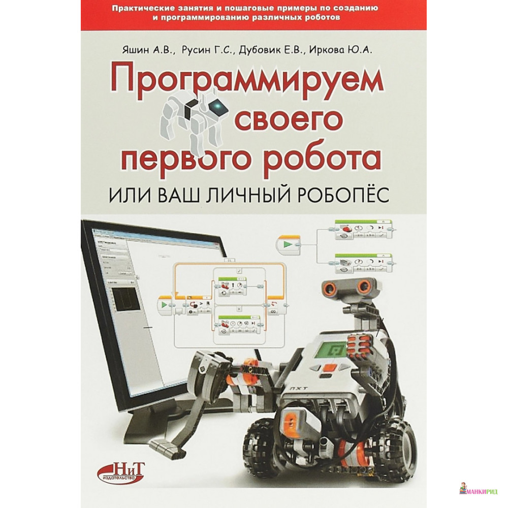 Программируем своего первого робота или ваш личный робопёс - А. В. Яшин - Наука и техника - 655491
Программируем своего первого робота или ваш личный робопёс - А. В. Яшин - Наука и техника - 655491