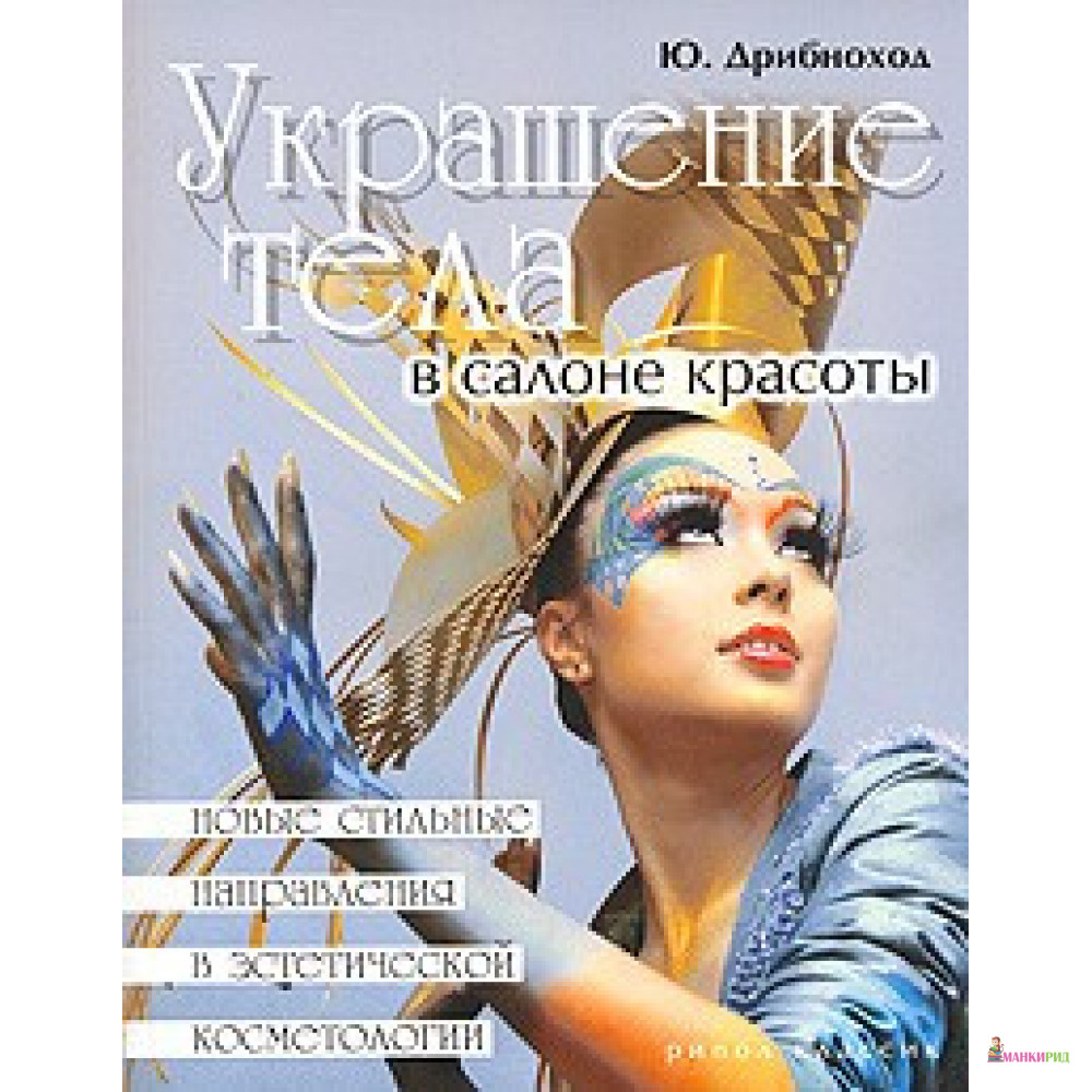 Рипол. Украшение тела в салоне красоты - Юлия Юрьевна Дрибноход - Рипол Классик - 749004
Рипол. Украшение тела в салоне красоты - Юлия Юрьевна Дрибноход - Рипол Классик - 749004