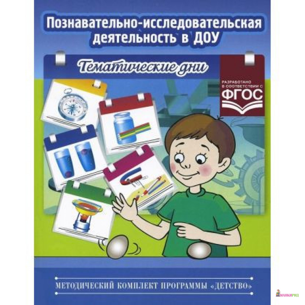 Познавательно-исследовательская деятельность в ДОУ. Тематические дни - Лариса Королева - Детство-Пресс - 403037
Познавательно-исследовательская деятельность в ДОУ. Тематические дни - Лариса Королева - Детство-Пресс - 403037