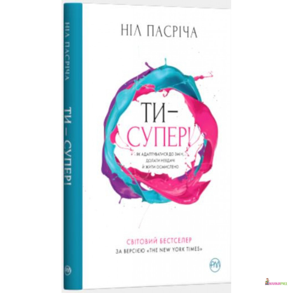 Ти — супер! Як адаптуватися до змін, долати невдачі й жити осмислено - Нил Пасрич - Рiдна мова - 908163
Ти — супер! Як адаптуватися до змін, долати невдачі й жити осмислено - Нил Пасрич - Рiдна мова - 908163