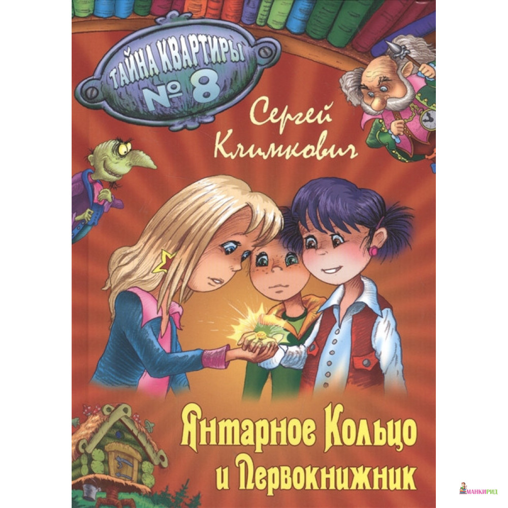 Янтарное Кольцо и Первокнижник. Приключенческая повесть - Сергей Владимирович Климкович - Книжный Дом - 635278
Янтарное Кольцо и Первокнижник. Приключенческая повесть - Сергей Владимирович Климкович - Книжный Дом - 635278