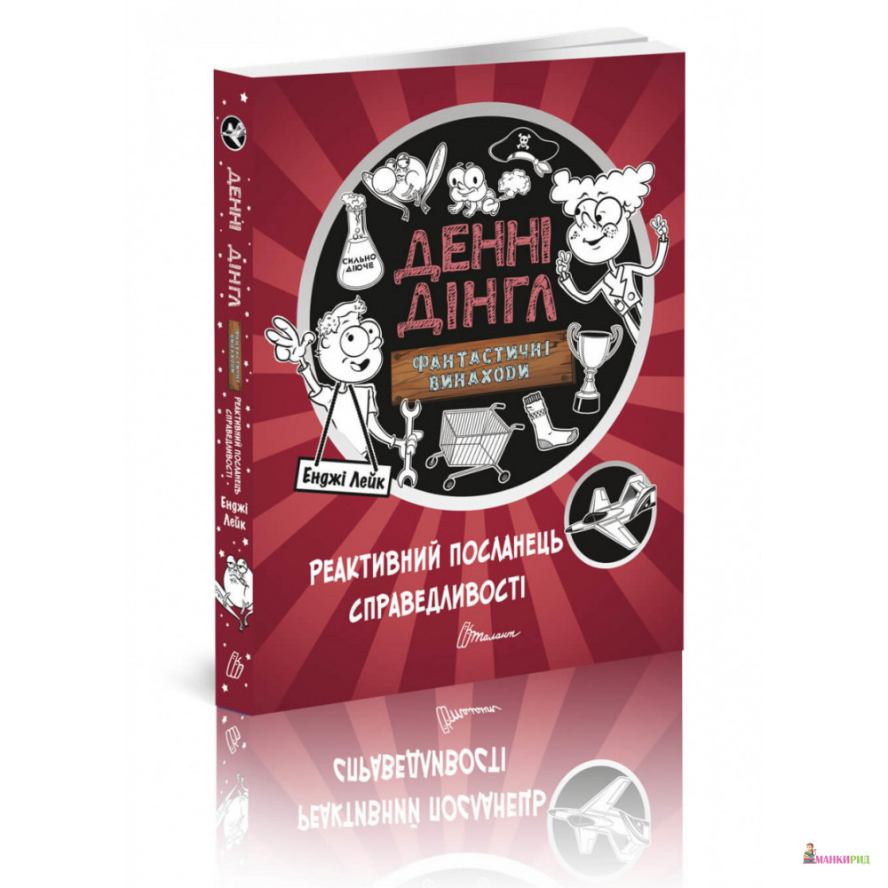Фантастичні винаходи Денні Дінгла. Реактивний посланець справедливості - Енджі Лейк - Талант - 821032
Фантастичні винаходи Денні Дінгла. Реактивний посланець справедливості - Енджі Лейк - Талант - 821032
