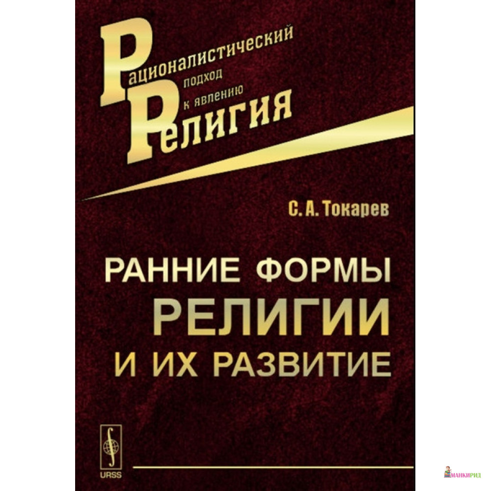 Ранние формы религии и их развитие - Сергей Александрович Токарев - Ленанд - 775912
Ранние формы религии и их развитие - Сергей Александрович Токарев - Ленанд - 775912