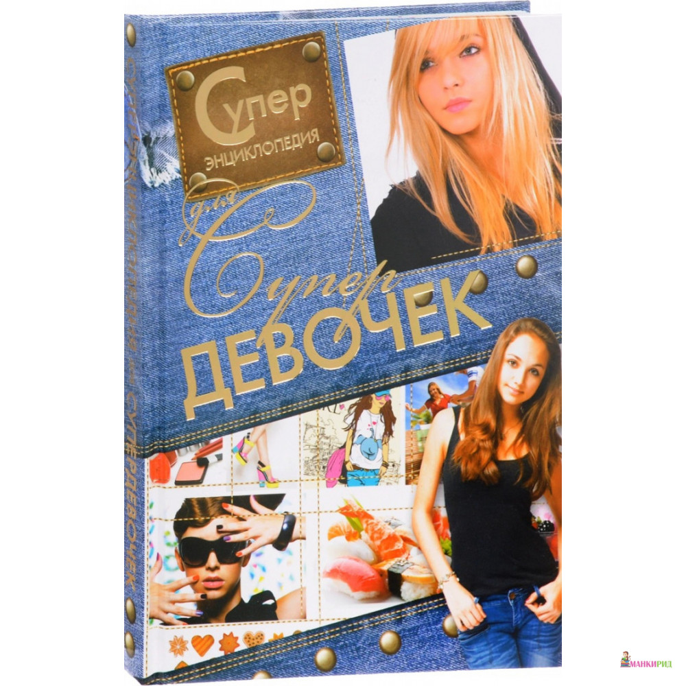 Суперэнциклопедия для супердевочек - Елена Олеговна Хомич - Харвест - 772379
Суперэнциклопедия для супердевочек - Елена Олеговна Хомич - Харвест - 772379