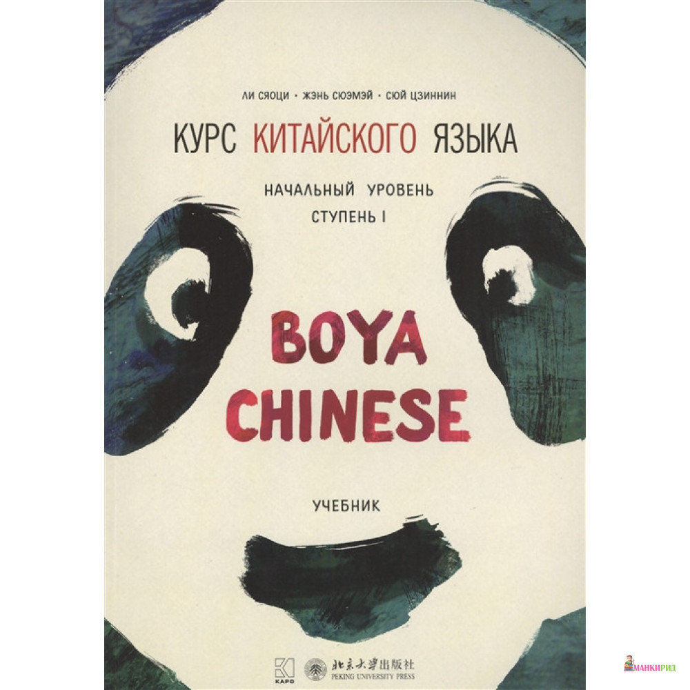 Курс китайского языка Boya Chinese. Начальный уровень. Ступень I. Учебник - Ли Сяоци - КАРО - 560906
Курс китайского языка Boya Chinese. Начальный уровень. Ступень I. Учебник - Ли Сяоци - КАРО - 560906
