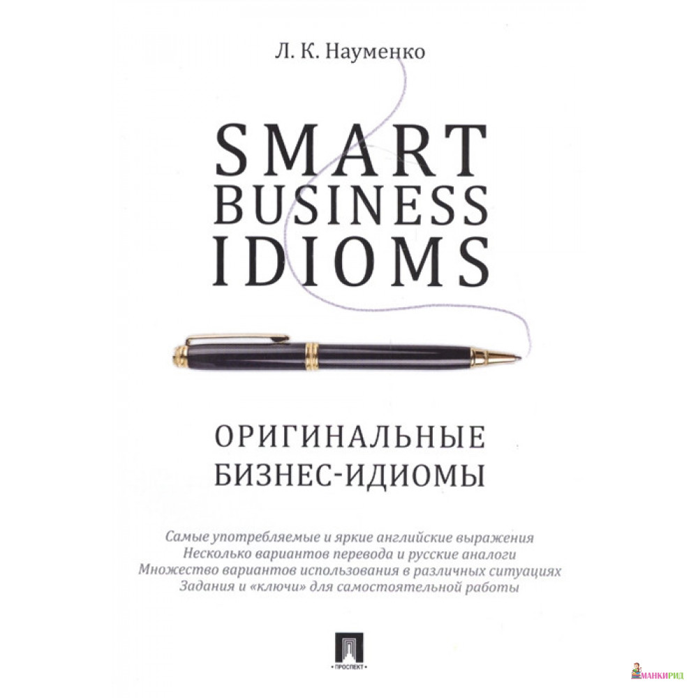 Smart Business Idioms. Оригинальные бизнес-идиомы - Л. К. Науменко - Проспект - 796599
Smart Business Idioms. Оригинальные бизнес-идиомы - Л. К. Науменко - Проспект - 796599