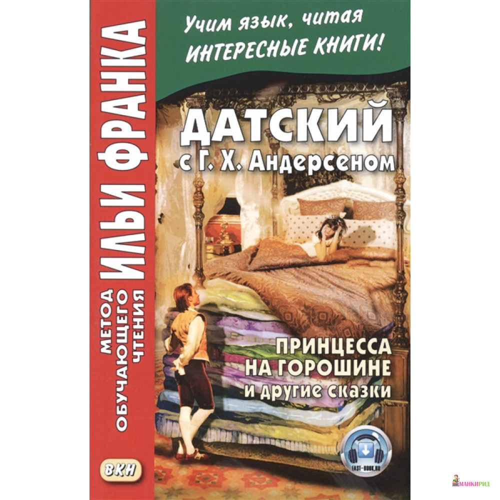 Датский с Г. Х. Андерсеном. Принцесса на горошине и другие сказки - Ганс Христиан Андерсен - Восточная книга - 789379
Датский с Г. Х. Андерсеном. Принцесса на горошине и другие сказки - Ганс Христиан Андерсен - Восточная книга - 789379