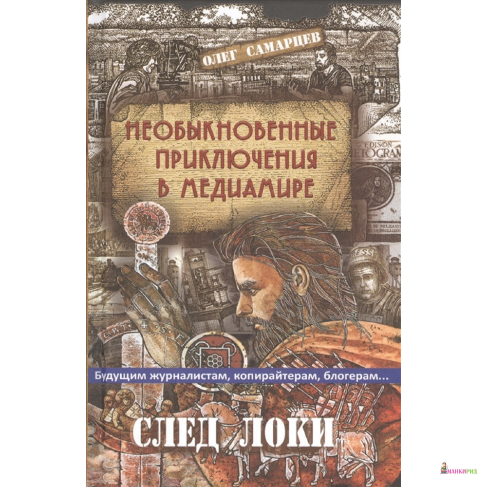 Необыкновенные приключения в медиамире. След Локи - Олег Самарцев - Академический проект - 796256
Необыкновенные приключения в медиамире. След Локи - Олег Самарцев - Академический проект - 796256