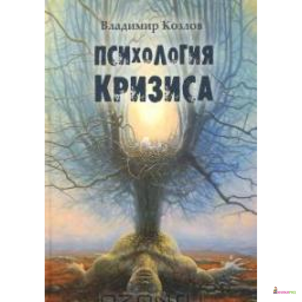 ПСИХОЛОГИЯ КРИЗИСА КОЗЛОВ ИКСР - Владимир Николаевич Козлов - Институт консультирования и системных решений - 413378
ПСИХОЛОГИЯ КРИЗИСА КОЗЛОВ ИКСР - Владимир Николаевич Козлов - Институт консультирования и системных решений - 413378