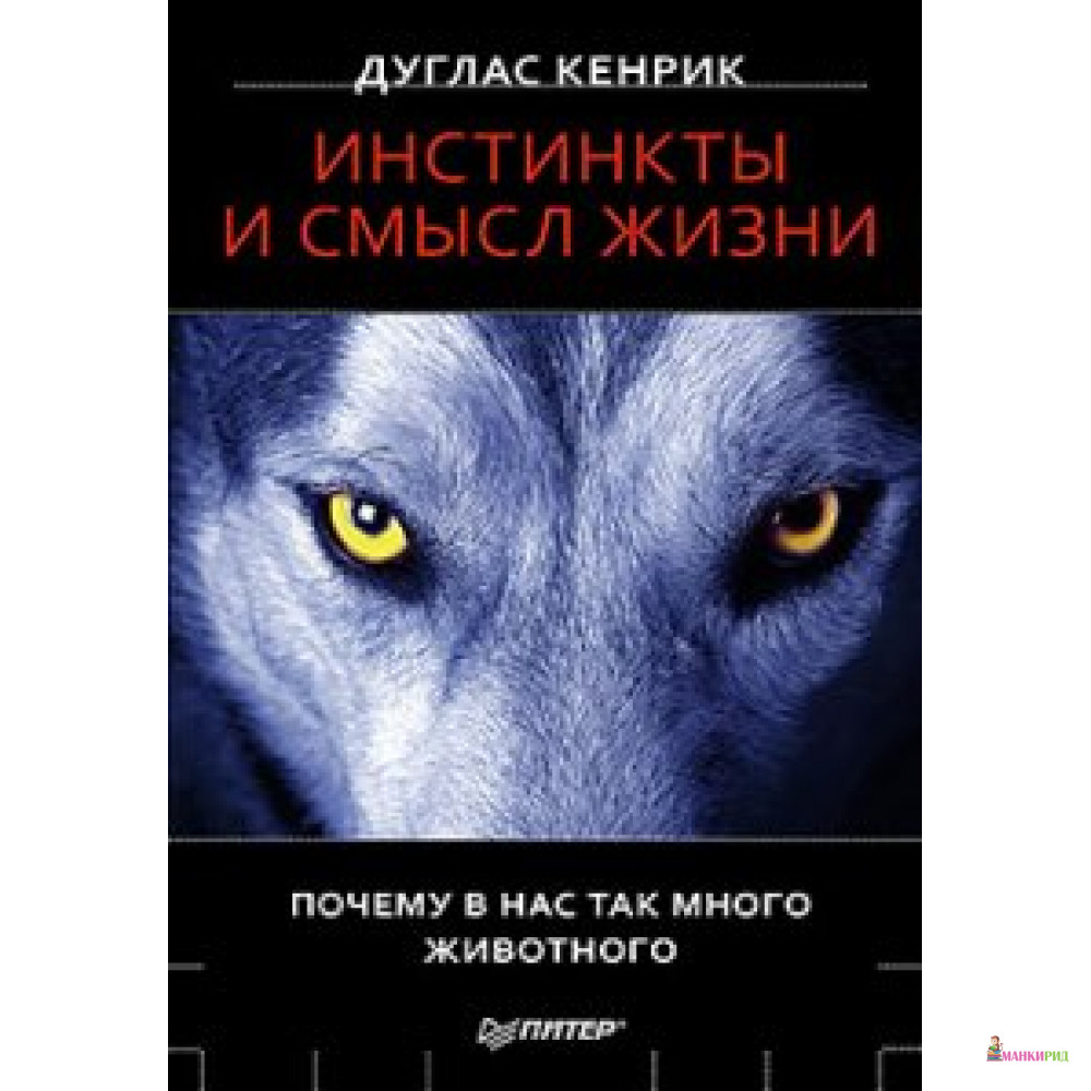 Инстинкты и смысл жизни. Почему в нас так много животного - Дуглас Кенрик - Питер - 552570
Инстинкты и смысл жизни. Почему в нас так много животного - Дуглас Кенрик - Питер - 552570