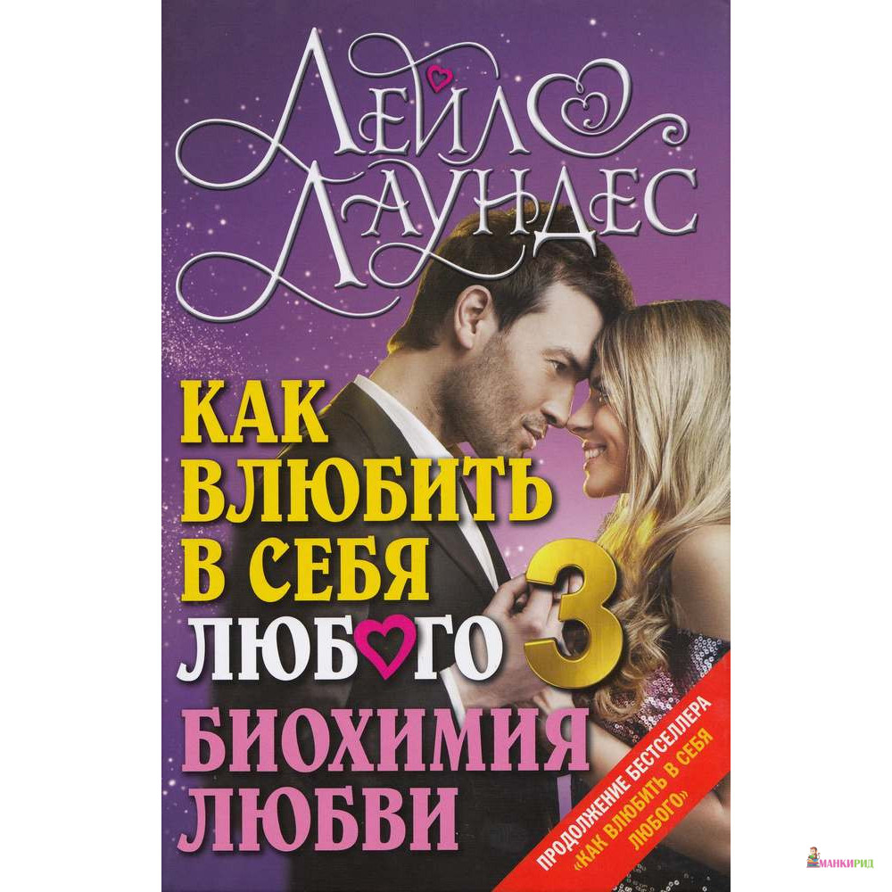 Книга «Как влюбить в себя любого 3. Биохимия любви» - Лейл Лаундес - Добрая книга - 530839
Книга «Как влюбить в себя любого 3. Биохимия любви» - Лейл Лаундес - Добрая книга - 530839