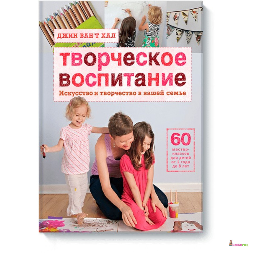 Творческое воспитание. Искусство и творчество в вашей семье. 2-е издание - Ван'т Хал Д. - Манн, Иванов и Фербер - 474413
Творческое воспитание. Искусство и творчество в вашей семье. 2-е издание - Ван'т Хал Д. - Манн, Иванов и Фербер - 474413