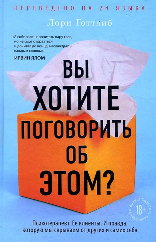 Вы хотите поговорить об этом Психотерапевт. Ее клиенты. И правда, которую мы скрываем от других и самих себя - Лори Готтлиб (978-966-993-358-4)
Вы хотите поговорить об этом Психотерапевт. Ее клиенты. И правда, которую мы скрываем от других и самих себя - Лори Готтлиб (978-966-993-358-4)