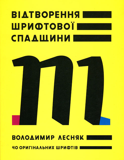 Відтворення шрифтової спадщини. 40 оригінальних шрифтів - Володимир Лесняк (978-617-7799-32-9)
Відтворення шрифтової спадщини. 40 оригінальних шрифтів - Володимир Лесняк (978-617-7799-32-9)