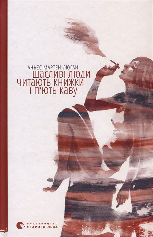 Щасливі люди читають книжки і п’ють каву - Аньєс Мартен-Люган (978-617-679-284-0)
Щасливі люди читають книжки і п’ють каву - Аньєс Мартен-Люган (978-617-679-284-0)