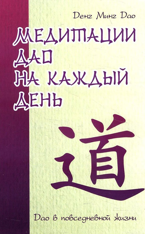 Медитации Дао на каждый день. Дао в повседневной жизни - Денг Минг Дао (978-5-4260-0164-0)
Медитации Дао на каждый день. Дао в повседневной жизни - Денг Минг Дао (978-5-4260-0164-0)