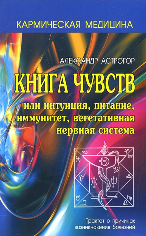 Книга чувств или интуиция, питание, иммунитет, вегетативная нервная система - Александр Астрогор (978-5-98857-400-2)
Книга чувств или интуиция, питание, иммунитет, вегетативная нервная система - Александр Астрогор (978-5-98857-400-2)