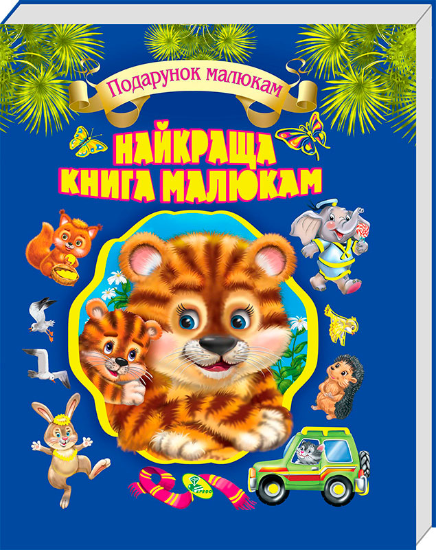Лучшая книга малышам ВКБ Кредо серия Подарок малышам подарочное издание укр (95464)
Лучшая книга малышам ВКБ Кредо серия Подарок малышам подарочное издание укр (95464)