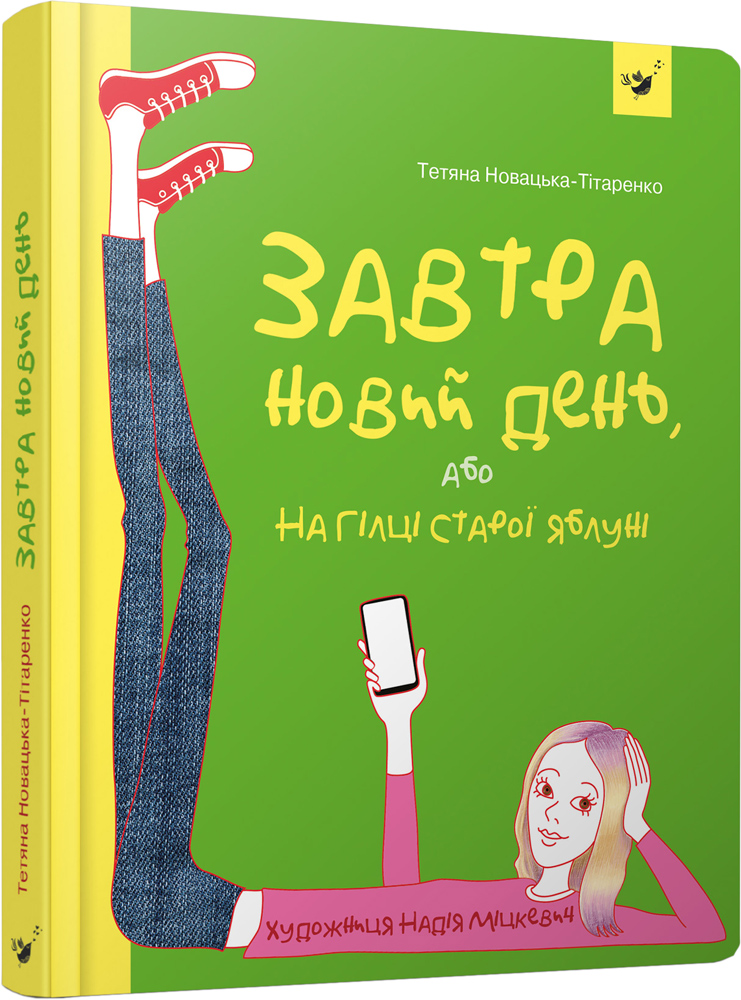 Завтра новий день, або На гілці старої яблуні - Т. Новацька - Титаренко (9789669152909)
Завтра новий день, або На гілці старої яблуні - Т. Новацька - Титаренко (9789669152909)
