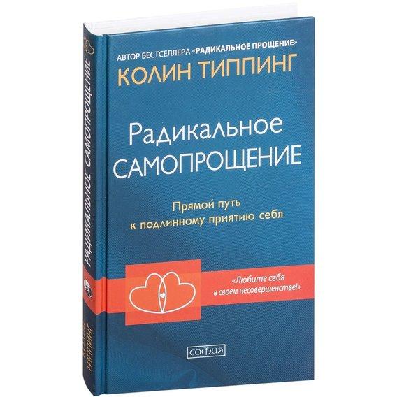 Колин Типпинг Радикальное самопрощение Прямой путь к подлинному приятию себя 978-5-906897-22-0
Колин Типпинг Радикальное самопрощение Прямой путь к подлинному приятию себя 978-5-906897-22-0