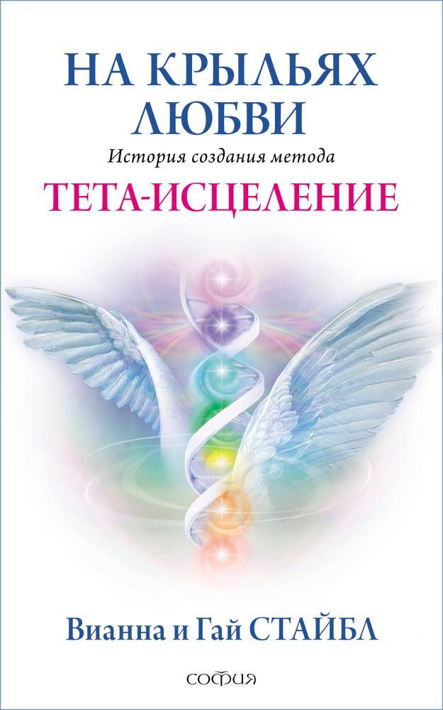 Вианна и Гай Стайбл На крыльях любви История создания метода Тета-исцеления 978-5-906897-10-7
Вианна и Гай Стайбл На крыльях любви История создания метода Тета-исцеления 978-5-906897-10-7