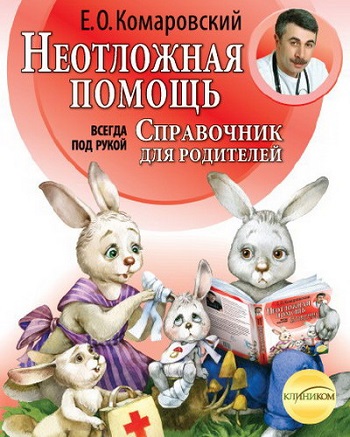 Неотложная помощь. Справочник здравомыслящих родителей (твердый переплет) - Евгений Комаровский
Неотложная помощь. Справочник здравомыслящих родителей (твердый переплет) - Евгений Комаровский