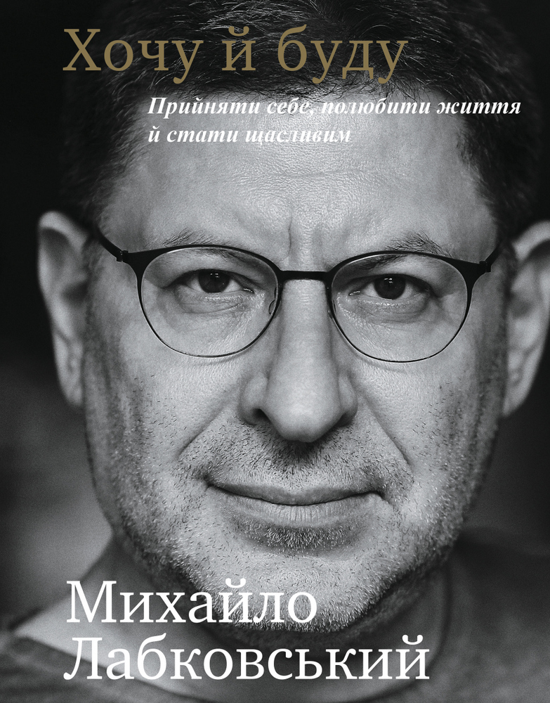Хочу й буду. Прийняти себе, полюбити життя й стати щасливим - Лабковський М. (9789669933980)
Хочу й буду. Прийняти себе, полюбити життя й стати щасливим - Лабковський М. (9789669933980)