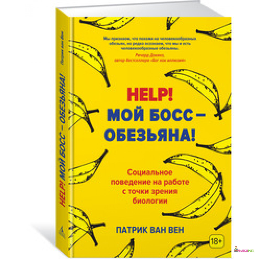 Help!Мой босс-обезьяна!Социальное поведение на работе с точки зрения биологии - Патрик ван Вен - Азбука - 727641
Help!Мой босс-обезьяна!Социальное поведение на работе с точки зрения биологии - Патрик ван Вен - Азбука - 727641
