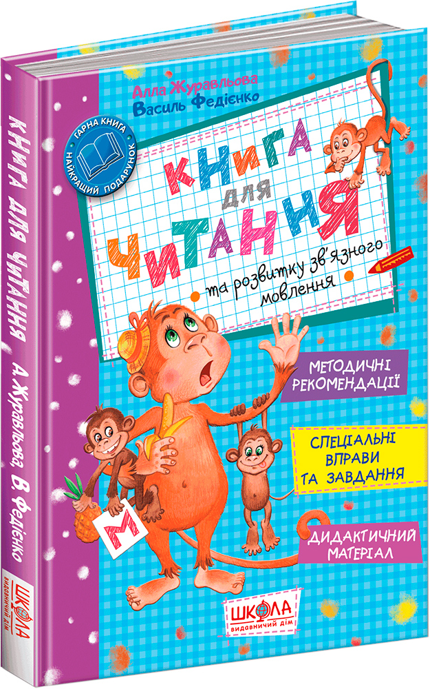 Книга для читання та розвитку зв'язного мовлення - Алла Журавльова, Василь Федієнко (9789668182839)
Книга для читання та розвитку зв'язного мовлення - Алла Журавльова, Василь Федієнко (9789668182839)