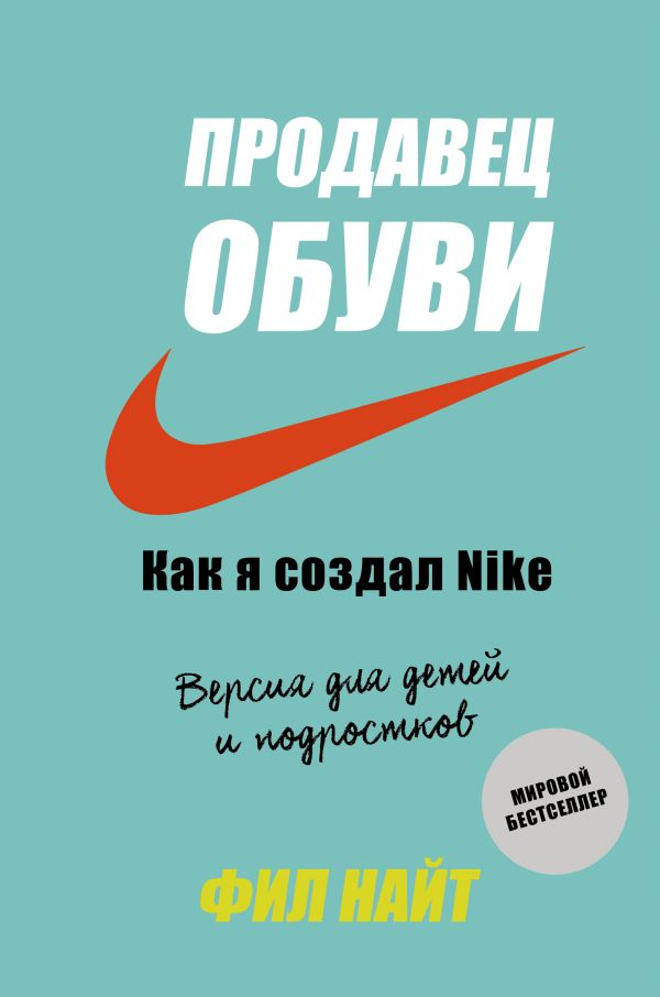 Продавец обуви. Как я создал Nike. Версия для детей и подростков - Найт Ф. (9789669934383)
Продавец обуви. Как я создал Nike. Версия для детей и подростков - Найт Ф. (9789669934383)